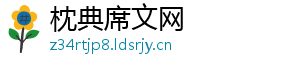 枕典席文网_分享热门信息